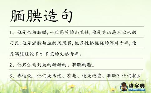 靦腆造句