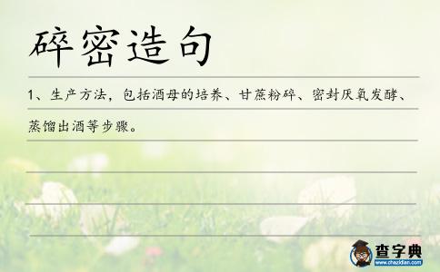 碎密造句