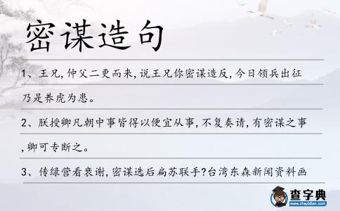 密謀造句