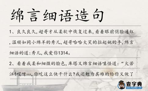 綿言細語造句