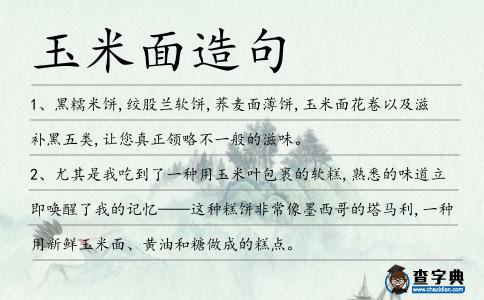 玉米面造句