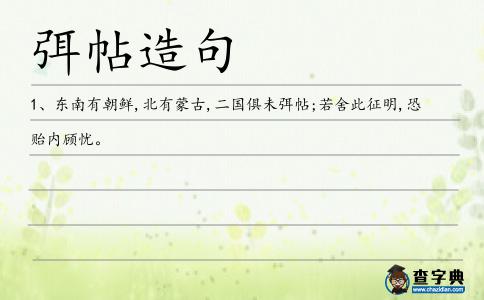 弭帖造句