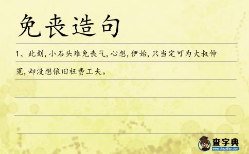 免喪造句
