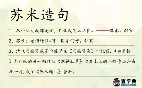 蘇米造句
