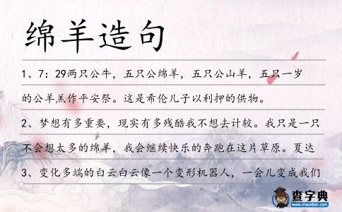 綿羊造句