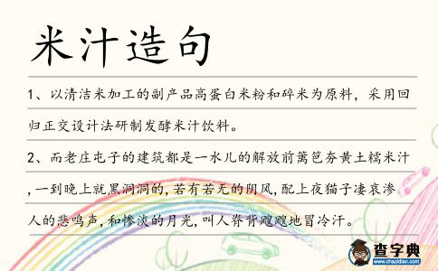米汁造句