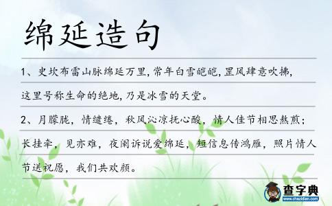 綿延造句
