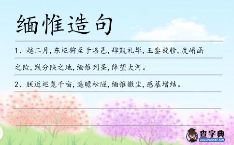 緬惟造句