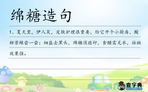 綿糖造句