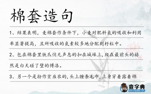 棉套造句