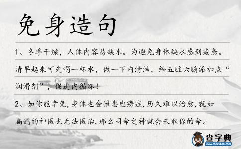 免身造句