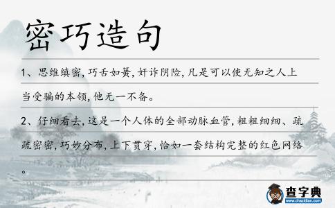 密巧造句