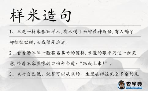 樣米造句