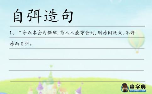 自弭造句
