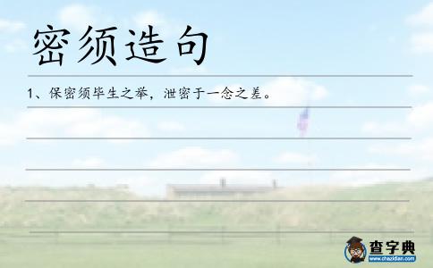 密須造句