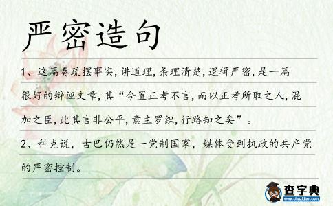 嚴密造句