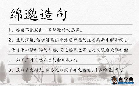 綿邈造句