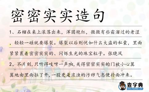 密密實實造句