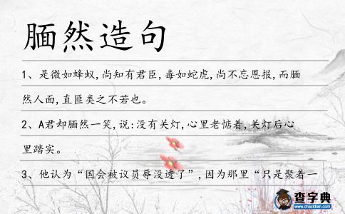 靦然造句