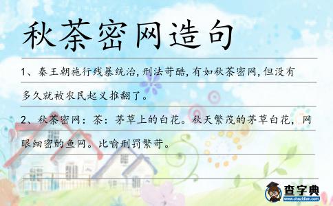 秋荼密網造句