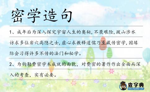密學造句