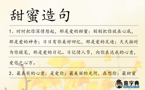 甜蜜造句
