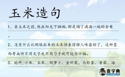 玉米造句