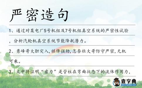 嚴(yán)密造句