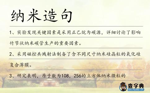 納米造句