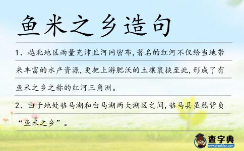 魚米之鄉造句