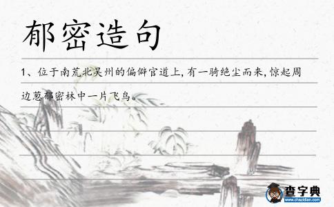 郁密造句