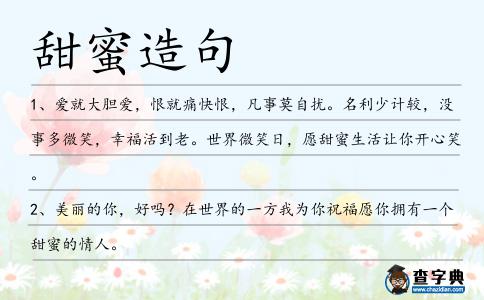 甜蜜造句