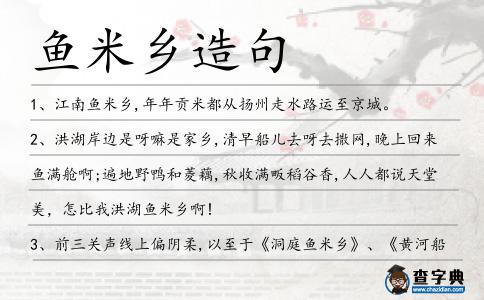 魚米鄉(xiāng)造句