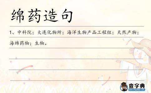 綿藥造句