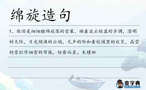 綿旋造句