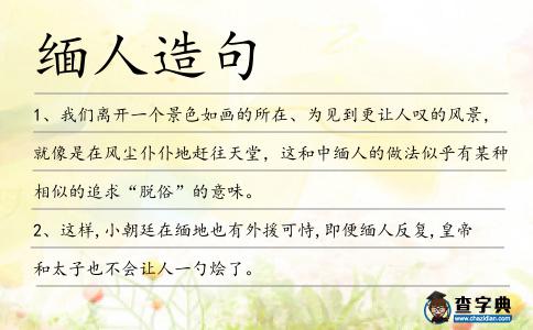 緬人造句