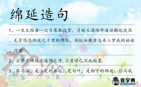 綿延造句