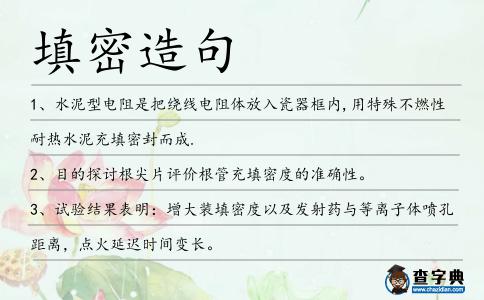 填密造句