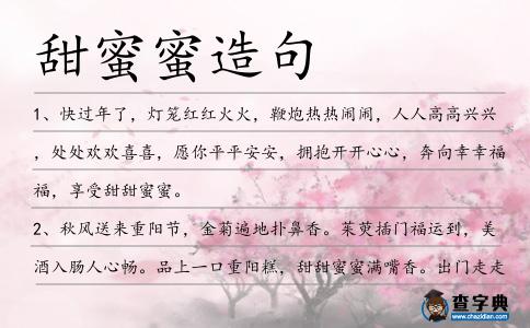 甜蜜蜜造句
