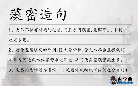 藻密造句
