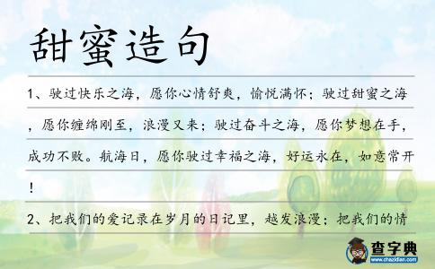 甜蜜造句