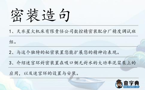 密裝造句