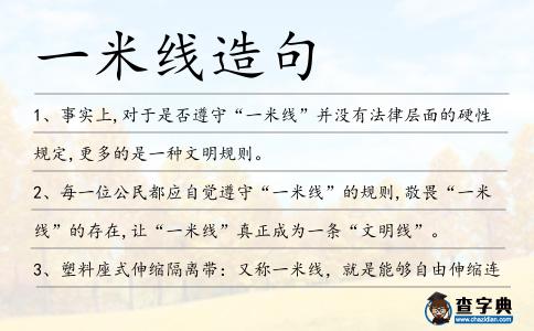 一米線造句