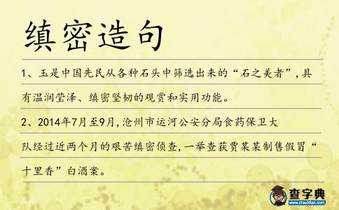 縝密造句