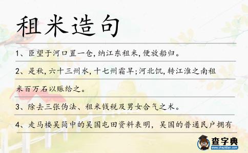 租米造句
