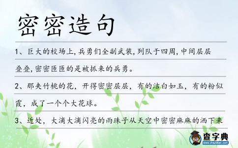 密密造句