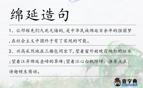 綿延造句