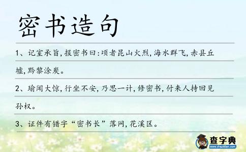 密書造句