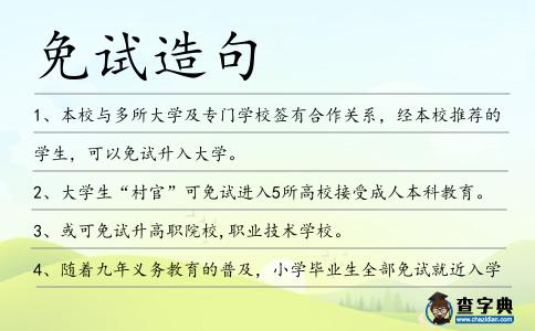免試造句