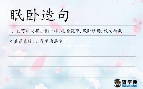 眠臥造句
